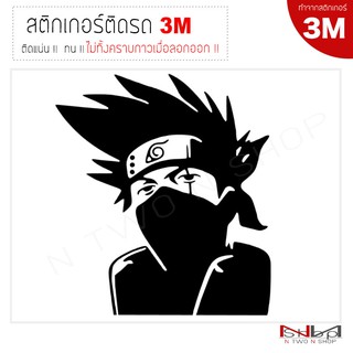 สติ๊กเกอร์ติดรถยนต์ 3M KAKASHI  ไม่ทิ้งคราบกาวเมื่อลอกออก