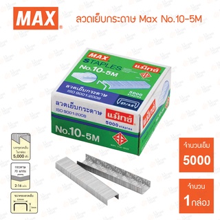 ลวดเย็บกระดาษ Max No.10-5M