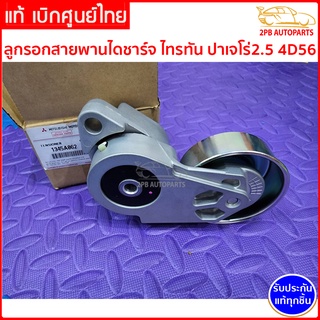 แท้ ลูกรอกสายพานไดชาร์จ ไทรทัน/ปาเจโร่ สำหรับมิตซูบิชิ ไทรทัน ปาเจโร่ 2.5 4D56 ดีเซล Mitsubishi Triton Pajero 1345A062