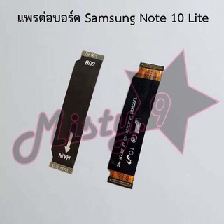 แพรต่อบอร์ดโทรศัพท์ [Board Flex] Samsung Note 10,Note 10 Lite,Note 10 Plus