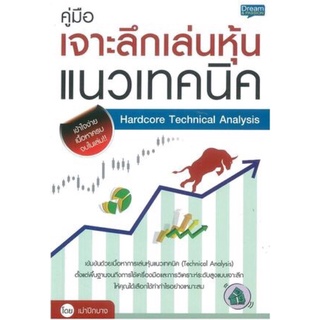 คู่มือเจาะลึกเล่นหุ้นแนวเทคนิค Hardcore Technical Analysis