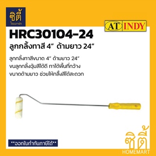 INDY HRC30104-24 ลูกกลิ้งทาสี 4" ด้ามยาว 24"