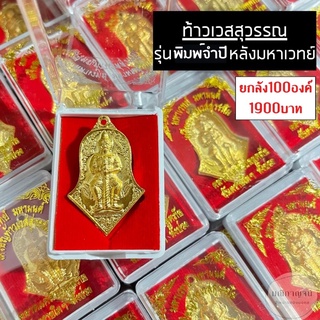 ท้าวเวสสุวรรณ รุ่นพิมพ์จำปี ชุบทอง [ยกลัง100องค์]