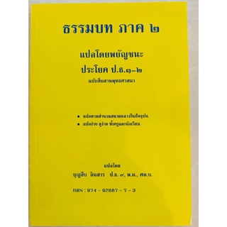 ธรรมบทภาค๒แปลโดยพยัญชนะประโยคป.ธ.๑-๒