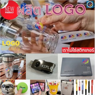 Logo Sheet ผลิตโลโก้สินค้า ใหม่! แทนงานสกรีน ไม่ต้องอัดบล็อก ไม่เสียค่าเพรท ผลิตจำนวนน้อยได้ ไม่ใช่สติกเกอร์ ใช้งานสะดวก