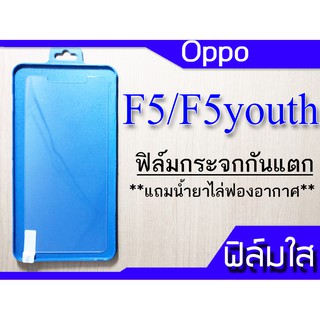 ฟีล์มกระจก Oppo F5,F5 Youth กันแตก