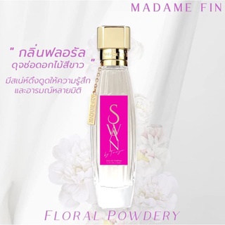 พร้อมส่ง/แท้💯มาดามฟิน SWAN Madame Fin น้ำหอมมาดามฟิน สวอน ธัญญ่า 50ml.