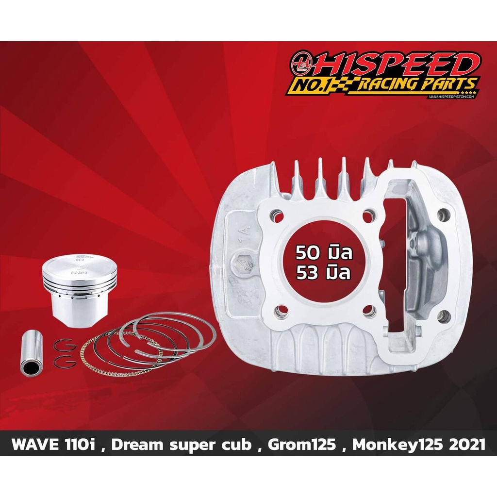 เสื้อสูบ+ลูกสูบ 50,53,56 มิล | WAVE110i 2021-23+ , WAVE125i LED 2023+ | HISPEED