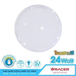 โคมไฟติดเพดาน Racer LED เปลี่ยนแสงได้ 3 สี รุ่น COSMIC 24 วัตต์