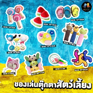 ของเล่นตุ๊กตา ของเล่นสัตว์เลี้ยง ของเล่นหมาแมว DB