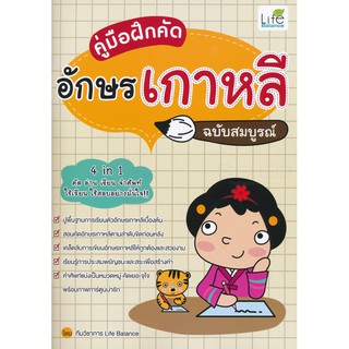 [ศูนย์หนังสือจุฬาฯ]  1379130000297 คู่มือฝึกคัดอักษรเกาหลี ฉบับสมบูรณ์