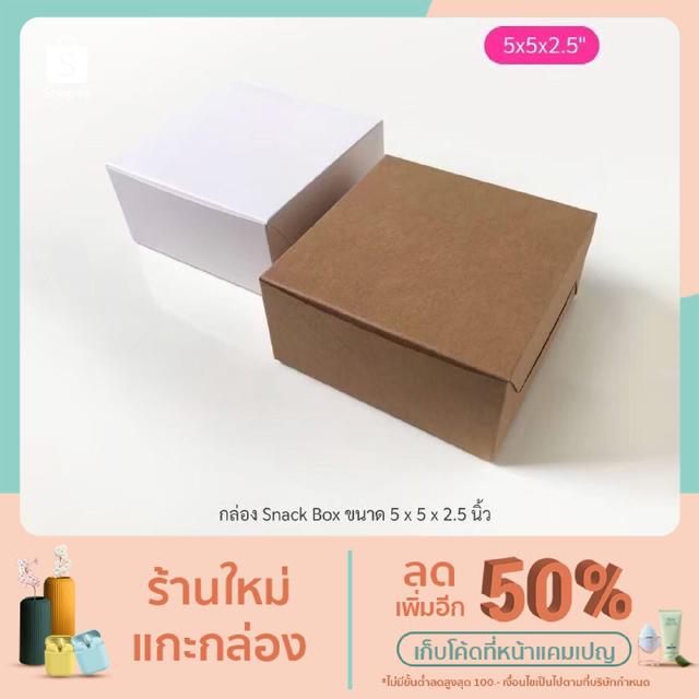 กล่องจัดเบรค (Snack Box) ขนาด 5 x 5 x 2.5 นิ้ว ขาว - คราฟท์ แพ็ค 20 ใบ