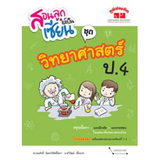 สอนลูกให้เป็นเซียน ชุด วิทยาศาสตร์ ป.4 (ปรับปรุงหลักสูตร 2560)