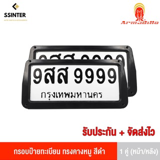 Armadillo กรอบป้ายทะเบียนรถยนต์ ทรงคางหมู 1 ชุด (หน้ารถ+หลังรถ+พร้อมน็อต) Black License Plate