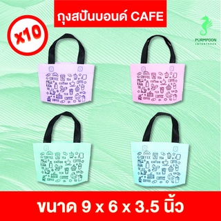 10ใบ/แพ็ค ถุงกาแฟ น้องมินิ ถุงผ้าสปันบอนด์ ของแถมจีบลูกค้า ถุงผ้าลาย CAFE PP Bag (โรงงานมาเอง) &lt;06680&gt;