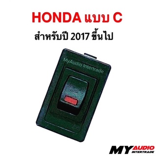 สวิตช์อเนกประสงค์ HONDA แบบ C สำหรับปี 2017 ขึ้นไป