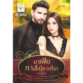 NiyomNiyai (นิยมนิยาย) หนังสือ มาเฟียทาสเมีย(เก็บ) ซีรี่ส์ชุด คุณผู้หญิงของมาเฟีย ลำดับที่ 2