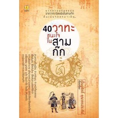 40 วาทะชนะใจในสามก๊ก (เปี่ยมศักดิ์ คุณากรประทีป)