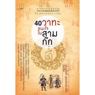 40 วาทะชนะใจในสามก๊ก (เปี่ยมศักดิ์ คุณากรประทีป)