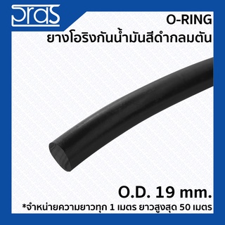 O-Ring ยางโอริงกันน้ำมันสีดำกลมตัน ขนาด O.D. 19 mm. (จำหน่ายความยาว ทุก 1 เมตร)