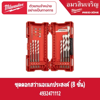 Milwaukee 4932471112 ชุดดอกสว่านเอนกประสงค์ 8 ดอก (4-5-6-8-10-12 มม.)