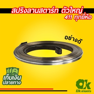 สปริงลานสตาร์ท สปริงลาน ลานสปริงสตาร์ท ตัวใหญ่ เครื่องตัดหญ้า 411 สปริงชุดสตาร์ท