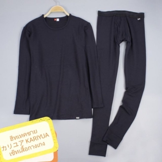ฮีทเทค inner thermal wear เสื้อ+กางเกง ชาย 🚹 KaRiYuA  อุ่นพิ…