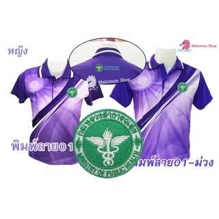 เสื้อโปโลพิมพ์ลาย(01ม่วง) ปักตรากระทรวงสาธารณสุข(สธ.หน้า+หลัง)