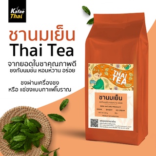 [ส่งฟรี] ชานมเย็น Thai tea ชาไทย ชาเย็น ขนาด 250 กรัม