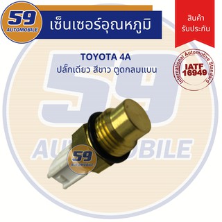 เซนเซอร์ความร้อน อุณหภูมิน้ำ TOYOTA 4A ปลั๊กเดียว สีขาว ตูดกลมแบน