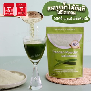 ผงใบเตย ขนาด 100 กรัม (ตรา BK )