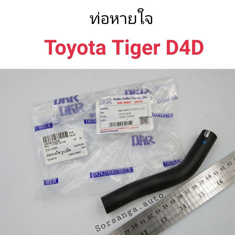 ท่อหายใจ Toyota Tiger D4D
