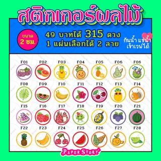 สติกเกอร์รูปผลไม้ได้ 315 ดวงสติกเกอร์ติดขนม สติกเกอร์รสชาติอาหาร สติกเกอร์ไส้ขนม มีให้เลือก 98 ลาย