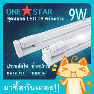 ONE STAR ชุดหลอดไฟ LED พร้อมราง หลอดไฟนีออนพร้อมรางLED T8 9W หลอดไฟแบบยาว แสงสีขาว (แพ็ค 1 ชุด) 61cm