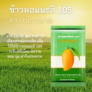 ข้าวหอมมะลิ 100% - ข้าวหอมมะลิพันธุ์ กข105 - ตรา เขียวเสวย ถุง 5 กิโลกรัม