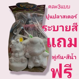 ปูนปลาสเตอร์ระบายสีครบชุดพร้อมระบายสี