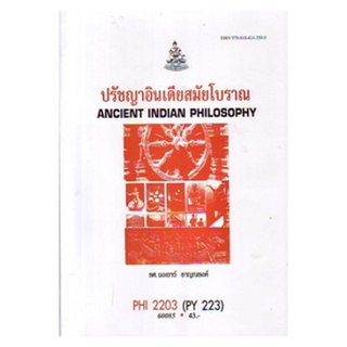 ตำราเรียนราม PHI2203 (PY223) 60085 ปรัชญาอินเดียสมัยโบราณ