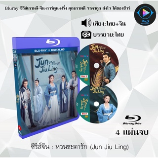 Bluray ซีรีส์จีน หวนชะตารัก (Jun Jiu Ling) : 4 แผ่นจบ เสียงไทย+จีน+บรรยายไทย (FullHD 1080p)