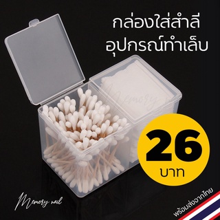 กล่องใส่สำลี 2 ช่อง กล่องเก็บสำลี กล่องพลาสติก อุปกรณ์ทำเล็บ