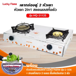 เตาแก๊สลัคกี้เฟลมรุ่น HQ-2112S สแตนเลสทั้งตัว หัวเตาผสม พร้อมอุปกรณ์ หัวปรับแรงดัน สายแก๊ส 2 เมตร ตัวรัด 2 ตัว