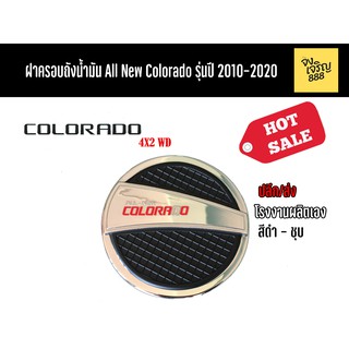 ฝาครอบถังน้ำมัน All New Colorado 4x2 WD รุ่นปี 2010-2020