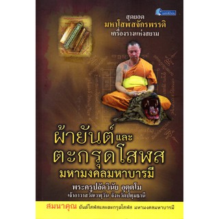 หนังสือ "ผ้ายันต์และตะกรุดโสฬสมหามงคลมหาบารมี" พร้อมเครื่องราง (ราคา 199 บาท ลดเหลือ 160 บาท)