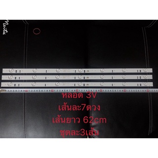หลอดแบล็คไลท์ 3vชุด3เส้น/7ดวงยาว 62cm (ชุด3เส้น) ACONATIC