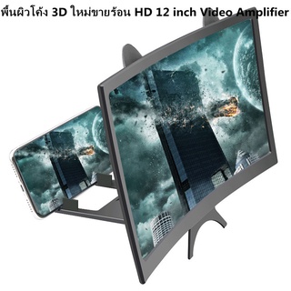 【จัดส่งที่รวดเร็ว】 🔥2021 พื้นผิวโค้ง 3D ใหม่ขายร้อน HD 12 inch Video Amplifier🔥 รองรับโทรศัพท์มือถือ 3.5-7 นิ้ว