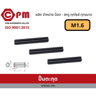 ปิ๊น ปิ๊นตะกุด M1.6 [ SPRING PIN ]