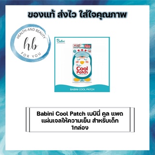 Babini Cool Patch เบบินี่ คูล แพด แผ่นเจลให้ความเย็น สำหรับเด็ก 1กล่อง