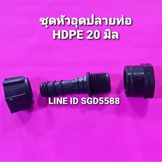 ชุดข้อต่ออุดปลายท่อ HDPE แบบหางปลาไหล 20มิล