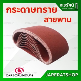 กระดาษทรายสายพาน กระดาษทราย กระดาษทรายรถถัง 4x24 นิ้ว เบอร์ 24 / 40 / 60 / 80 / 100 / 120 สีแดง carborundum ราคาต่อ1แผ่น