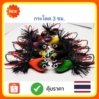 กระโดด 3 ซม. (คละสี)