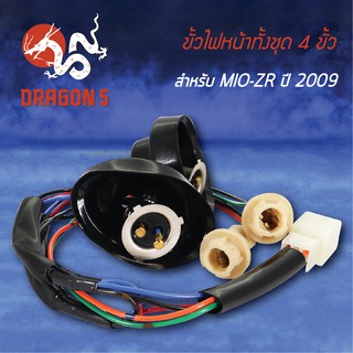 ขั้วไฟหน้า MIO-ZR ปี09, มิโอZR ปี09, ขั้วไฟหน้าทั้งชุด 4 ขั้ว MIO-ZR 2009 1310-241-00